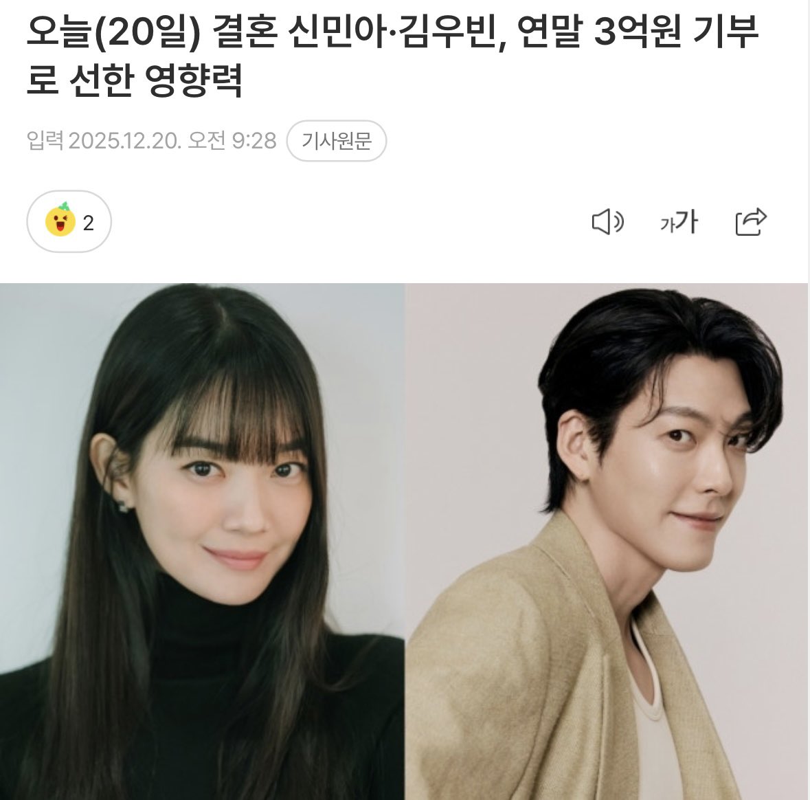 오늘(20일) 결혼 신민아•김우빈, 연말 3억원 기부로 선한 영향력

평소에도 지속적인 나눔 활동을 이어오고 있는 신민아와 김우빈은 올 연말에도 한림화상재단, 서울아산병원, 좋은벗들 등 여러 기관에 총 3억원의 기부금을 전달하며 따뜻한 마음을 전했다.

진짜 대단하고 멋진 부부다...