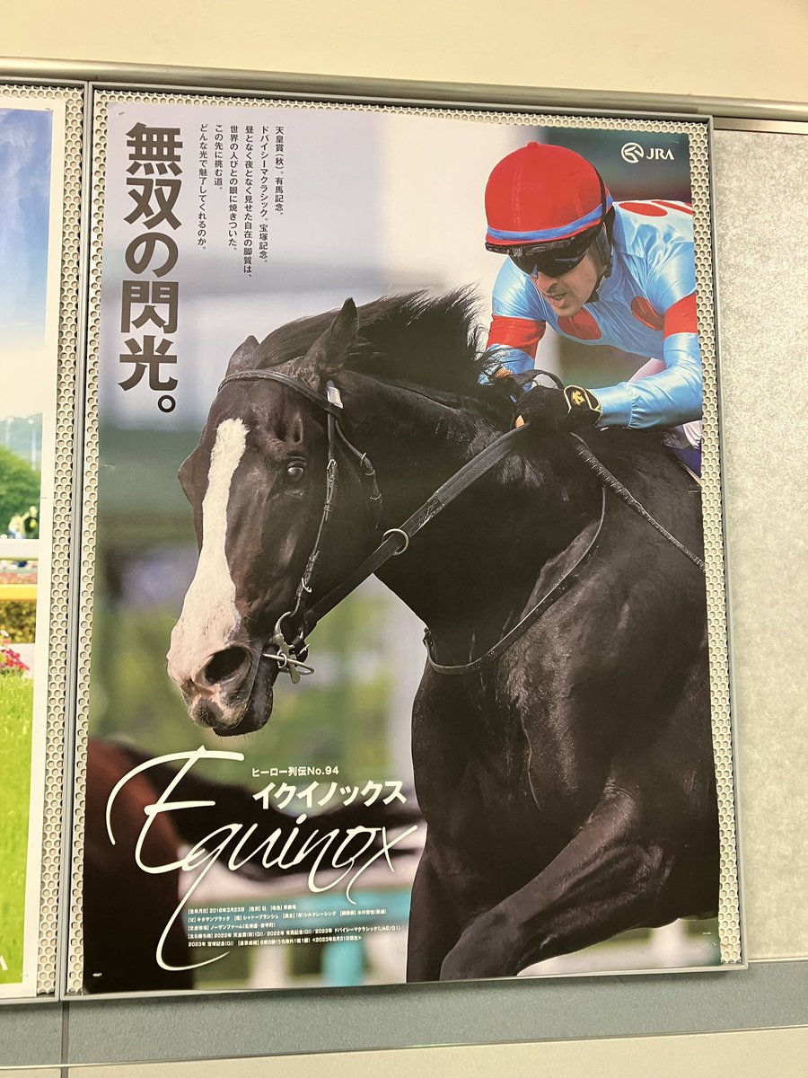 イクイノックス様のヒーロー列伝ポスターとお会いできて嬉しい