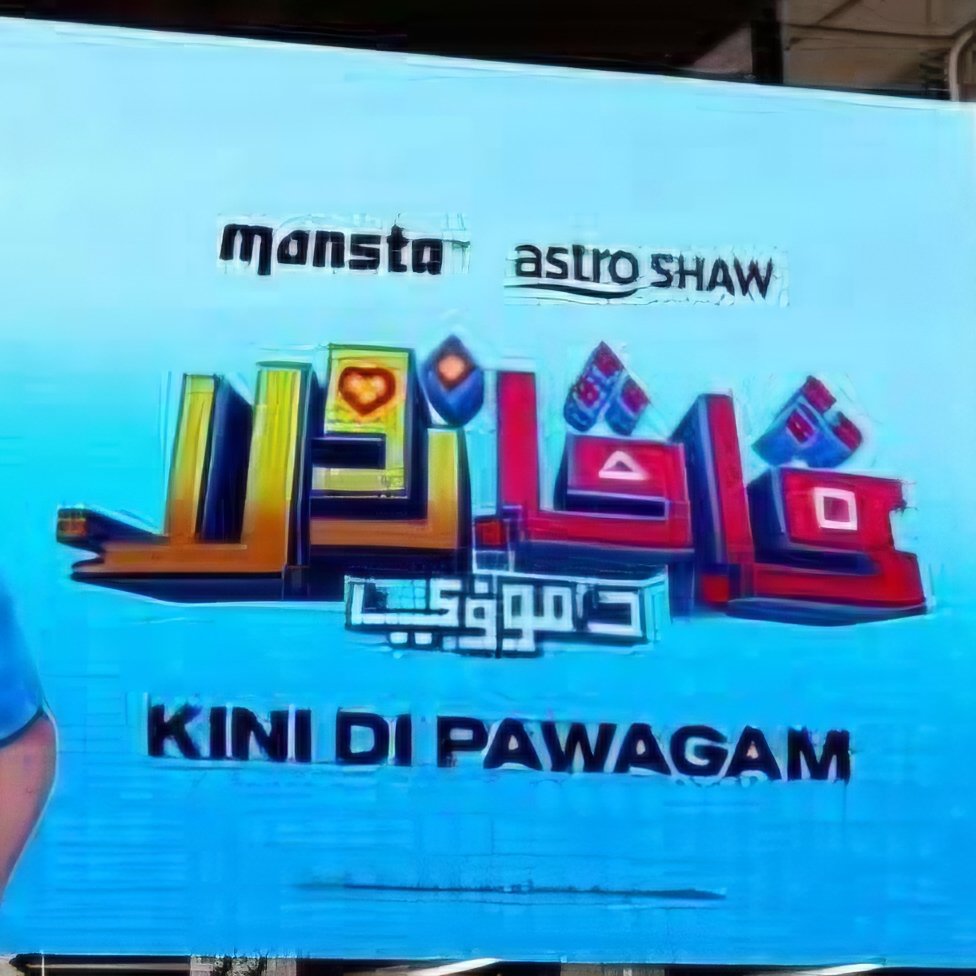 اينيسياتيف يڠ باݢوس⹁ تتاڤي ايجاءنڽ ساله.
ڤرکاتاءن "the" ڤاتوتڽ دأيجا "ذى" دسببکن دوا ڤرکارا:

1) - سبوتن "th" اياله "ð" يڠ دلمبڠکن دڠن حروف "ذ"
2) - اڤابيلا سسواتو ڤرکاتاءن براخير دڠن بوڽي ڤڤت⹁ اي دلمبڠکن دڠن حروف "ى"

"دموۏي" اکن دباچ سباݢاي "di movie"