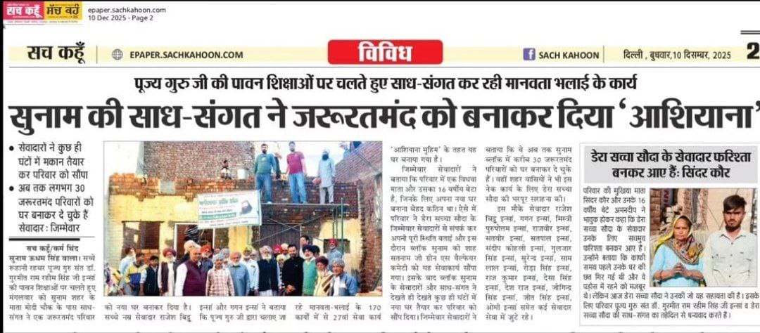 Nehainsan25's tweet photo. हर किसी का सपना होता है की उसका अपना घर हो लेकिन बहुत से लोग आर्थिक स्थिति ठीक नहीं होने के कारण अपने इस सपने को पूरा नहीं कर पाते।
ऐसे में DS के अनुयाई Saint Gurmeet Ram Rahim Ji की प्रेरणा से AashiyanaMuhim के तहत जरूरतमंदों को निःशुल्क घर 🏡 बना के देते हैं। 

#HomeForHomeless https://t.co/58bi0qTUpJ