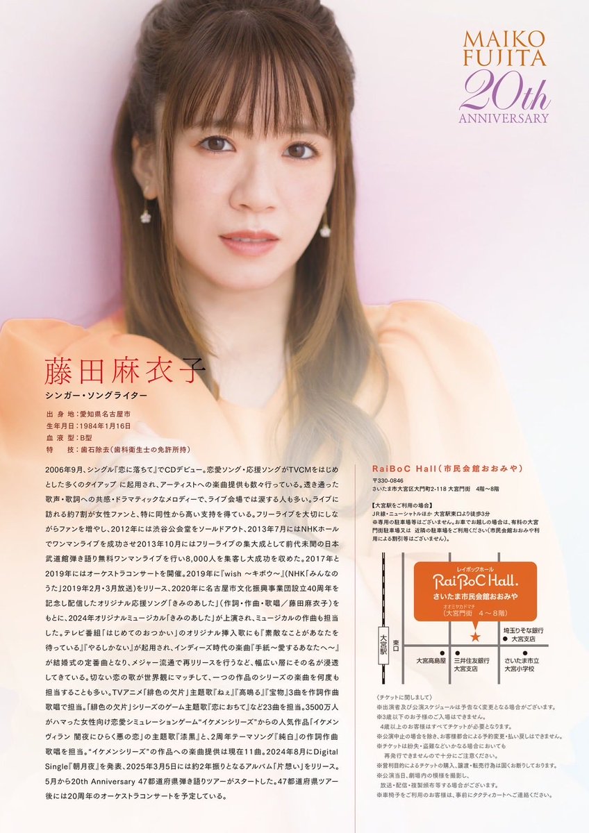 【本日より一般発売開始🎟】

藤田麻衣子( <a href="/Fujita_Maiko/">藤田麻衣子</a> )
20th Anniversary 47都道府県弾き語りツアー🎤🎹

＜埼玉公演＞
日時：2026年5月8日（金）
          開場 18:15　開演 19:00
会場：RaiBoC Hall (市民会館おおみや) 小ホール

🎫チケット
S席(前方確約)：8,000円（税込）