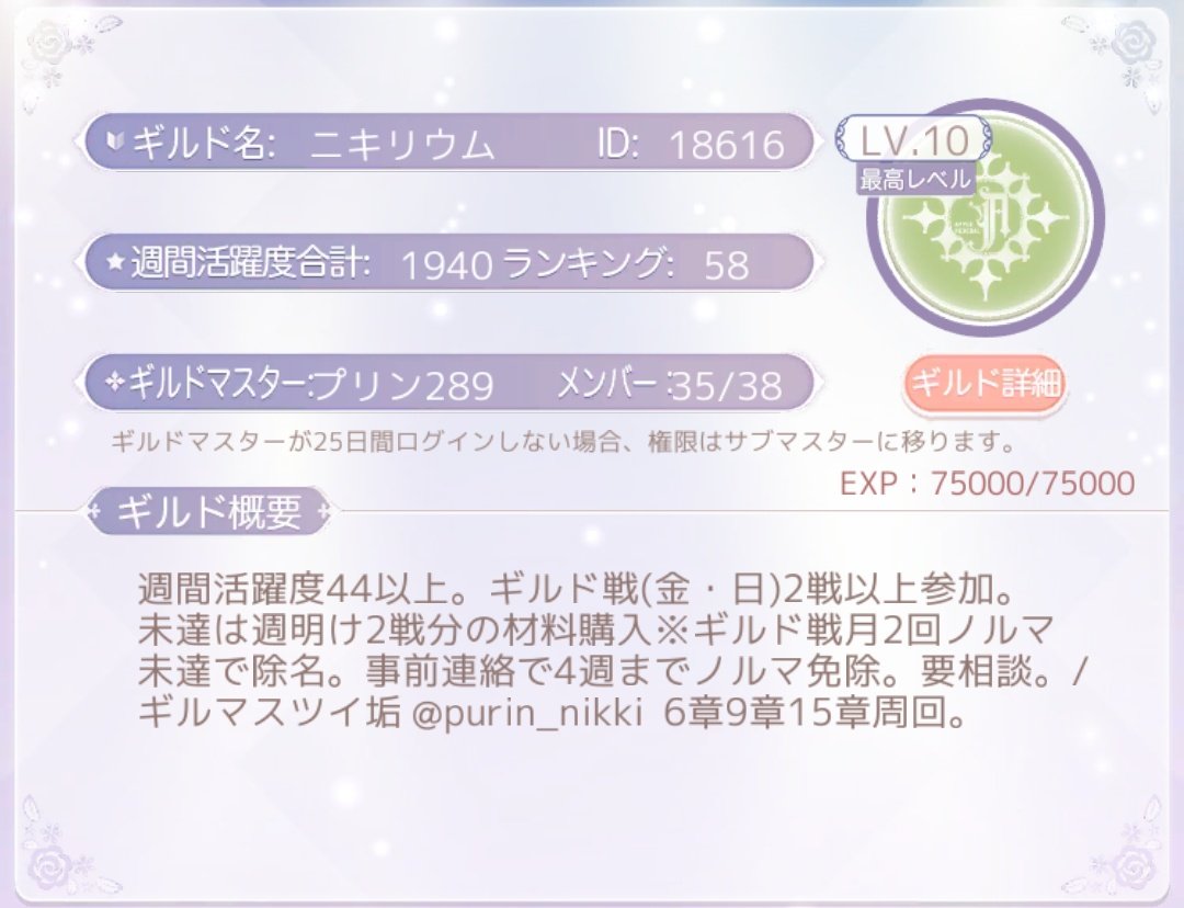 purin_nikki's tweet photo. ギルドメンバー  3名 募集
・18章攻略済み
・ギルド戦衣装最新まで完成済み
・ギルド戦  金・日
［ノルマ］
週間活躍度44以上
ギルド戦参加1日分
(画像参照)
初心者歓迎です。
質問、加入希望の方はリプかDMをお願いします😊
 #ミラクルニキ
 #ミラクルニキギルド
 #ミラクルニキギルドメンバー募集 https://t.co/qIX0q8PXjY