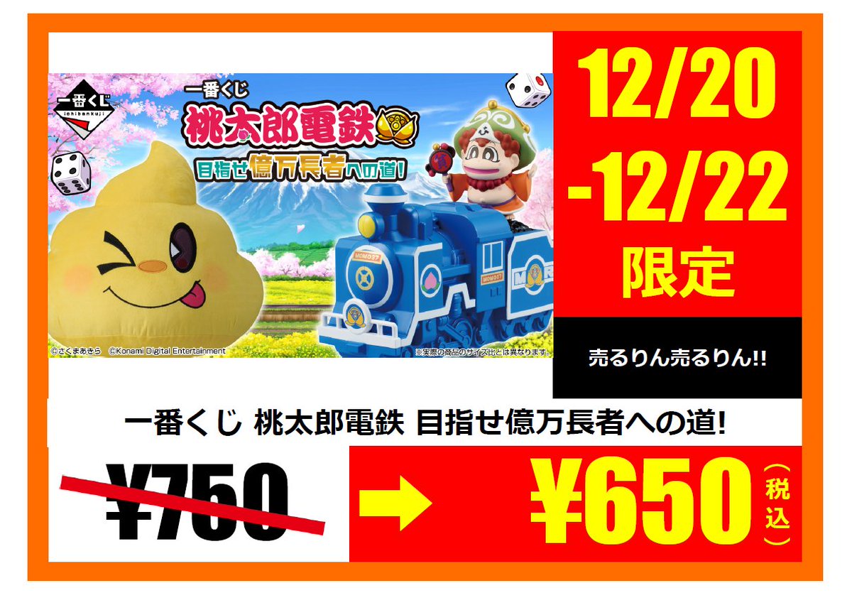 【1ロット】一番くじ 桃太郎電鉄 目指せ億万長者への道！ 一番くじ 桃太郎電鉄 目指せ億万長者への道！ | 一番くじONLINE
