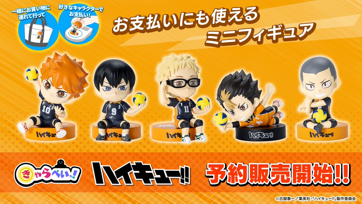 アニメ「ハイキュー!!」きゃらぺいっ！ コイン型電子マネー対応