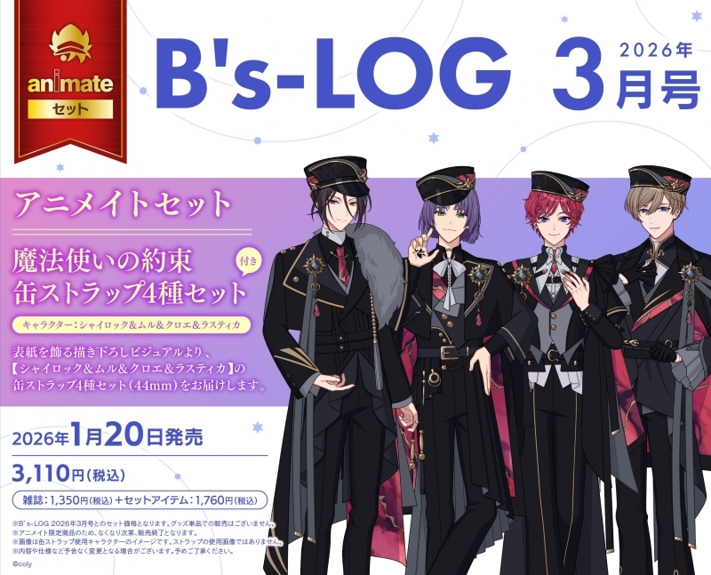 アニメイトオンラインで予約開始！ B's-LOG 2026年3月号 アニメイト