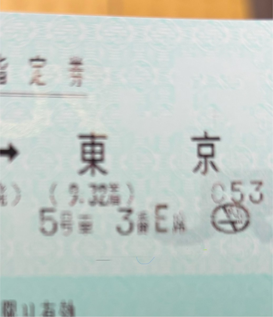今回はどうしても早く帰らねばいけない用事があり昼過ぎに新幹線に乗り込みました。
切符は行きも帰りもあの数字✨
3月のが日程的に無理だとわかり，ちと凹み気味の帰宅途中です😱