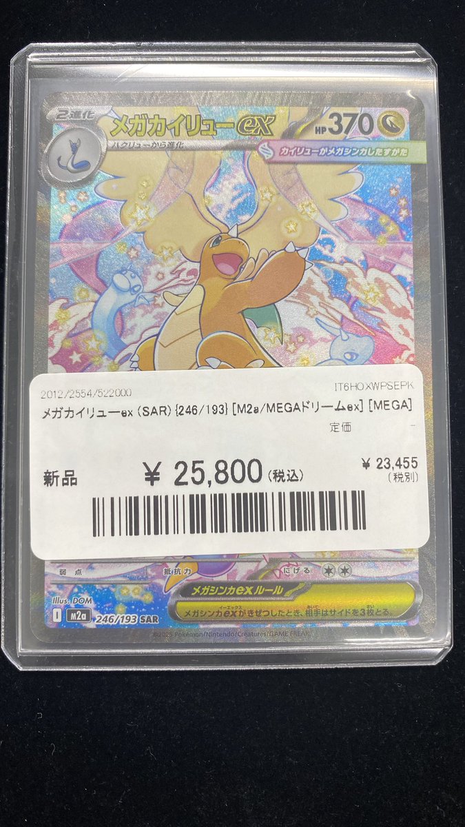 メガカイリュウex sar 246/189 ポケカ】メガカイリューex【SAR】M2a 246/193 - C-labo OnlineShop