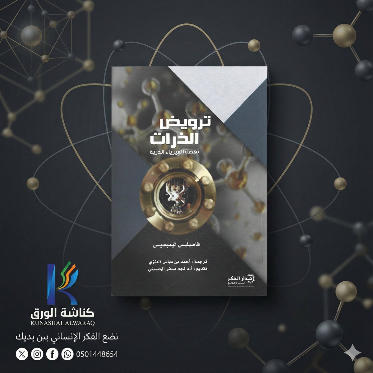 kunashatalwaraq's tweet photo. الفيزياء ليست معادلات جافة…
إنها قصة سيطرة الإنسان على أدق مكوّنات الكون.
📘 ترويض الذرات يقدّم #الفيزياء الذرية بروح علمية عميقة وأسلوب يقرّب العلم من القارئ غير المتخصص دون تسطيح.
قراءة تُثري العقل وتوقظ الدهشة.
رابط الشراء: https://t.co/TKy2loRBc5
#كناشة_الورق https://t.co/UCzWfzwxx6