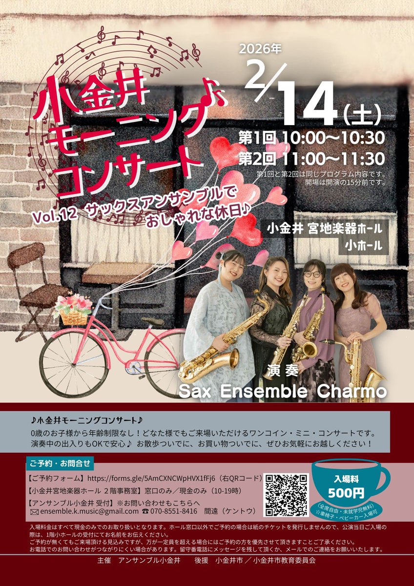 charmo_sax's tweet photo. 【コンサート出演のお知らせ🎷】
小金井モーニングコンサートVol.12に出演いたします🎉

日時 2026年2月14日(土)
場所 小金井 宮地楽器 小ホール
入場料 500円(未就学児無料)
0歳から入れるコンサートとなっておりますのでお気軽にお越しください🫶

ご予約はこちらから↓
https://t.co/ArQCo8ANBN https://t.co/weteMPdbux