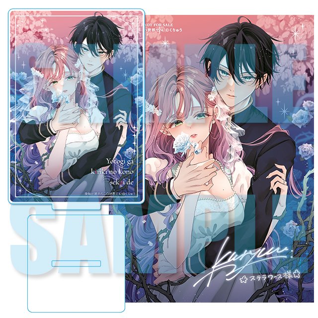 ✨通販 再入荷のお知らせ✨ 夜伽が禁忌のこの世界で 4巻 著者：#く