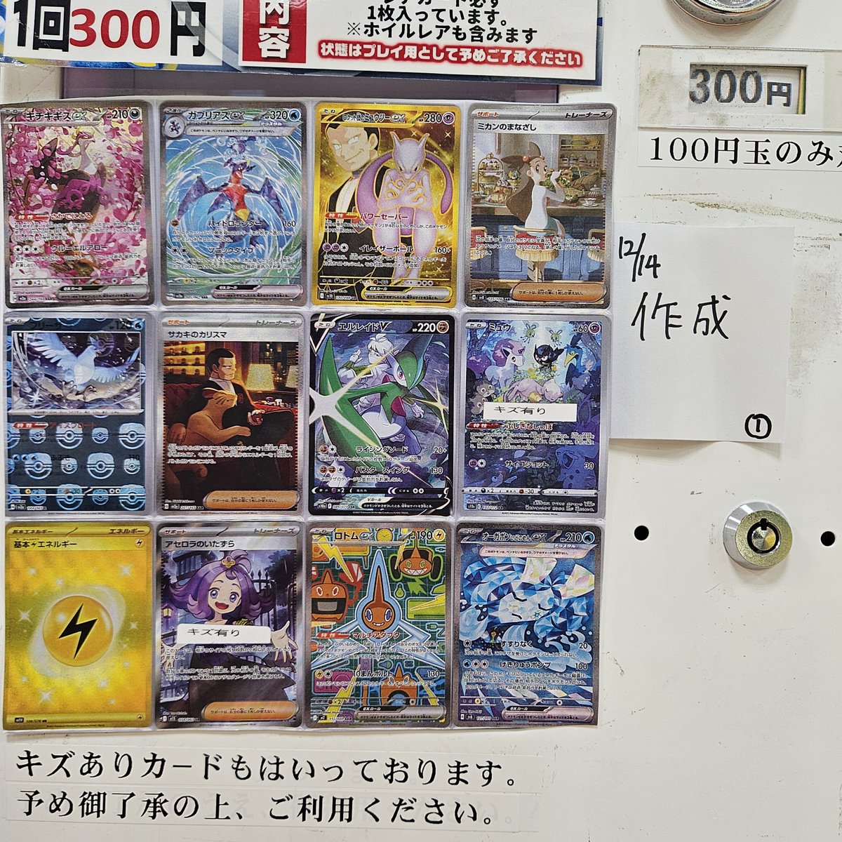 ポケモンカード】 300円ガチャ販売中！！ ラインナップはこちら！ 傷の