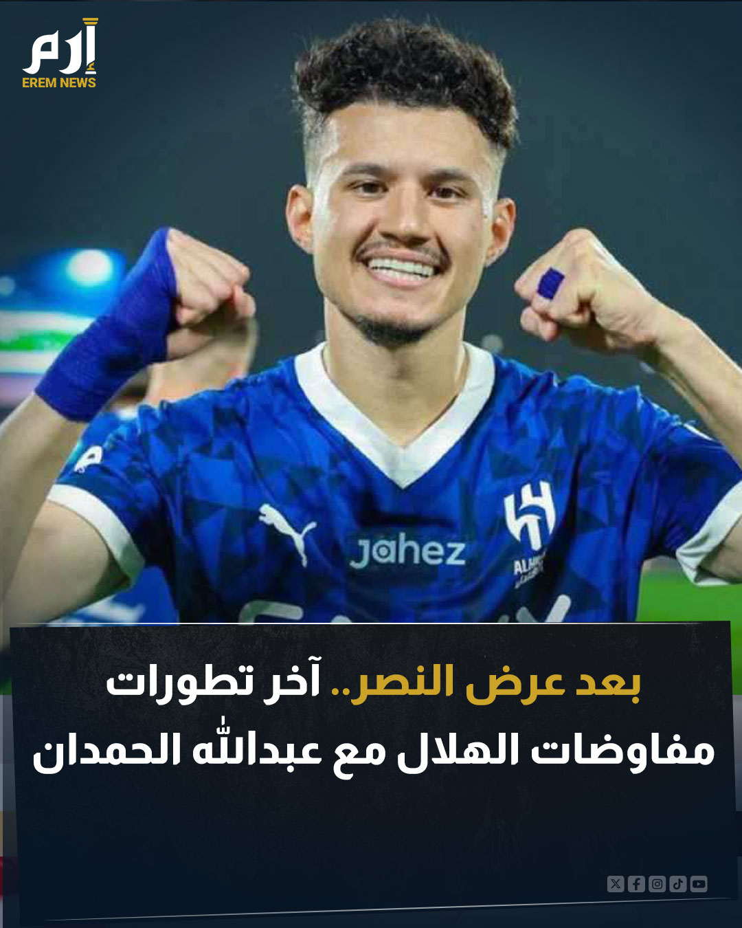 أصبح عبد الله الحمدان، نجم الهلال السعودي، أحدث الأسماء الحالية في الصراع بين "الزعيم" والنصر. اللاعب رفض العرض المقدم من ناديه لتجديد عقده. موقف الحمدان غامض في ظل انتهاء عقده وأحقيته في التوقيع مع أي ناد.. فما آخر التطورات؟. اقرأ التفاصيل 