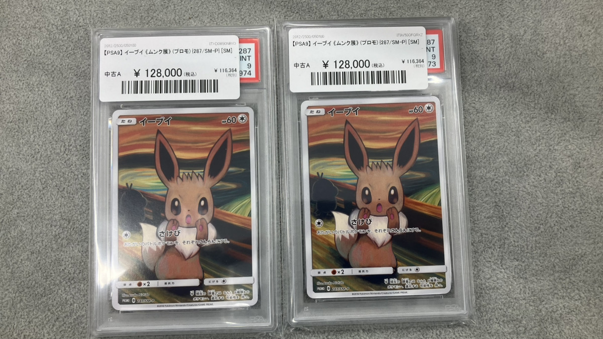 🔥ポケカ入荷情報🔥】 【PSA9】イーブイ《ムンク展》(プロモ) {287/SM