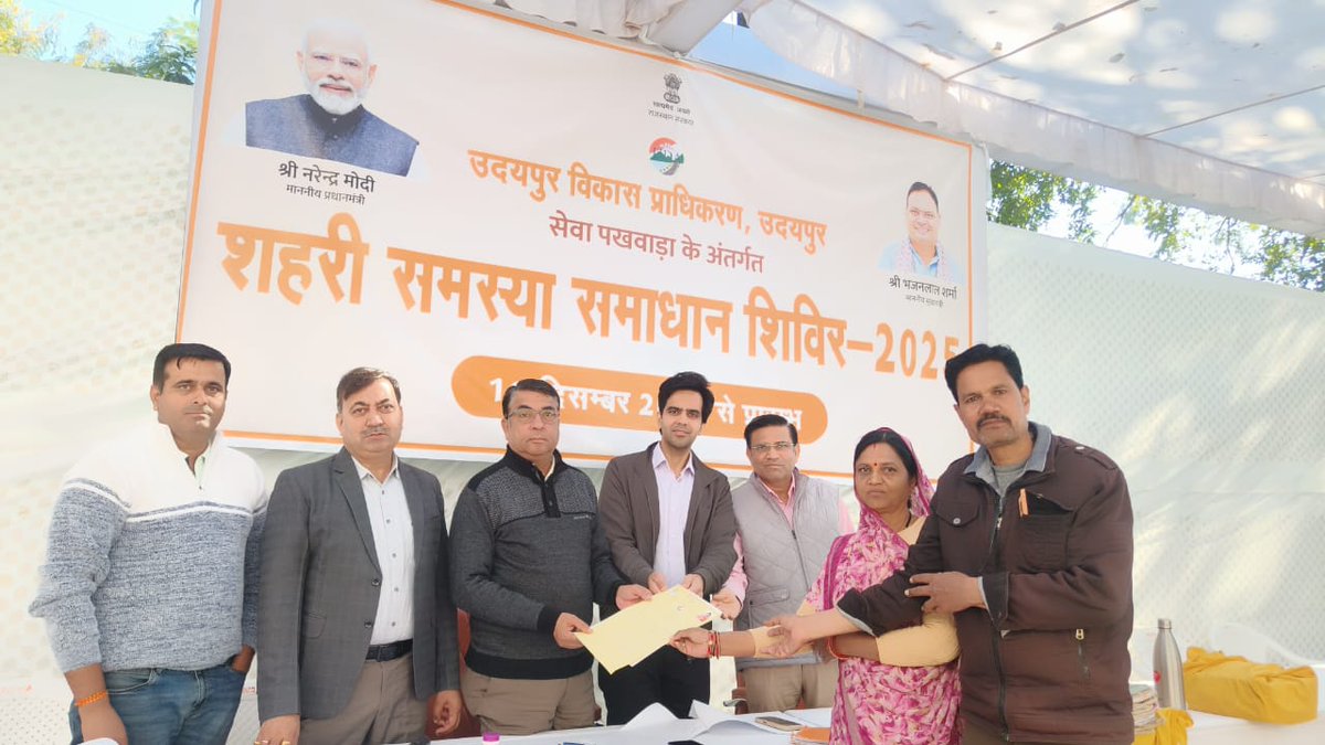 UDAUDAIPUR's tweet photo. उदयपुर विकास प्राधिकरण में आयोजित शहरी समस्या समाधान शिविर 2025  के माध्यम से आमजन को राहत एवं समस्याओं का त्वरित समाधान सुनिश्चित किया जा रहा है।
#आपनो_राजस्थान
#बढ़ता_राजस्थान_हमारा_राजस्थान #2साल_नव_उत्थान_नया_राजस्थान
@RajCMO
@DIPRRajasthan
@RajGovOfficial https://t.co/Df3GcwVV6h