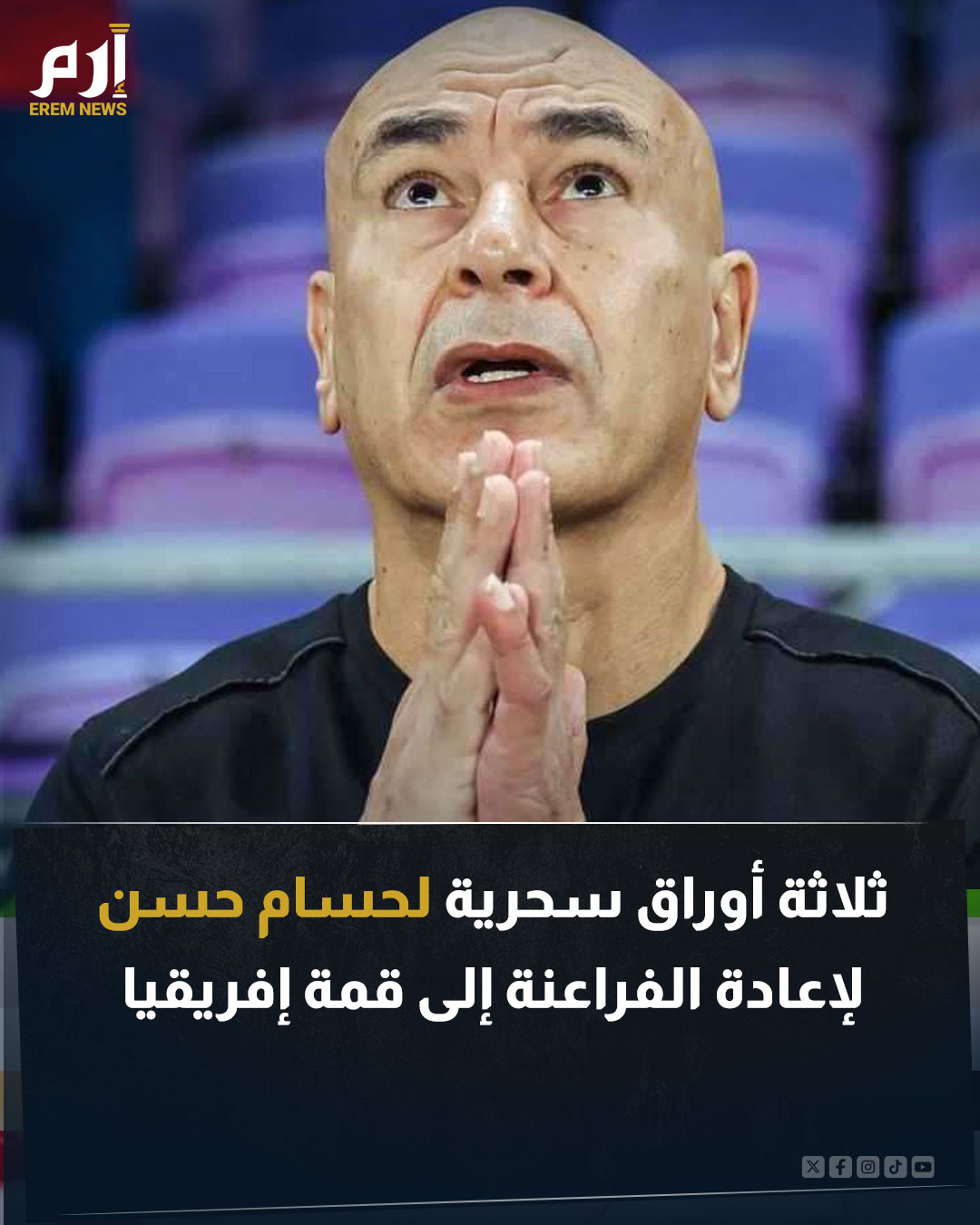 يسعى منتخب مصر، بقيادة حسام حسن، إلى استعادة مجده في بطولة كأس الأمم الإفريقية. ويرى حسام حسن أن منتخب بلاده قادر على الوصول إلى "أبعد نقطة" في البطولة. وتظهر هنا 3 عوامل سيستغلها حسن للوصول إلى "أبعد نقطة"، في بطولة أمم إفريقيا. اقرأ التفاصيل 