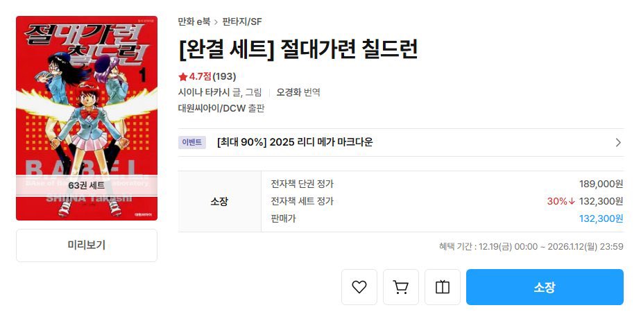 [리디맠다] 절대가련 칠드런 전권(완결)세트 첫 30%할인
132,300원에 63권 즐길수있습니다 평소에 관심 있으셨던 분들은 한번 읽어보세요~
#리디메가마크다운