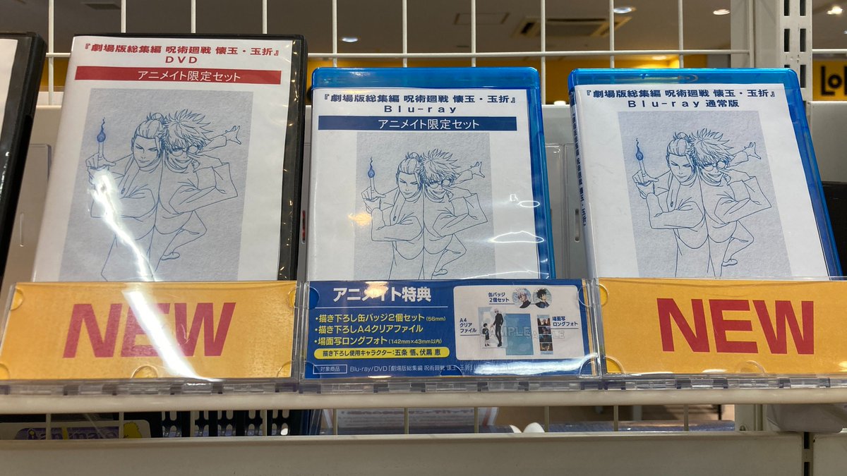 販売情報】 「劇場版総集編 呪術廻戦 懐玉・玉折」Blu-ray・DVD