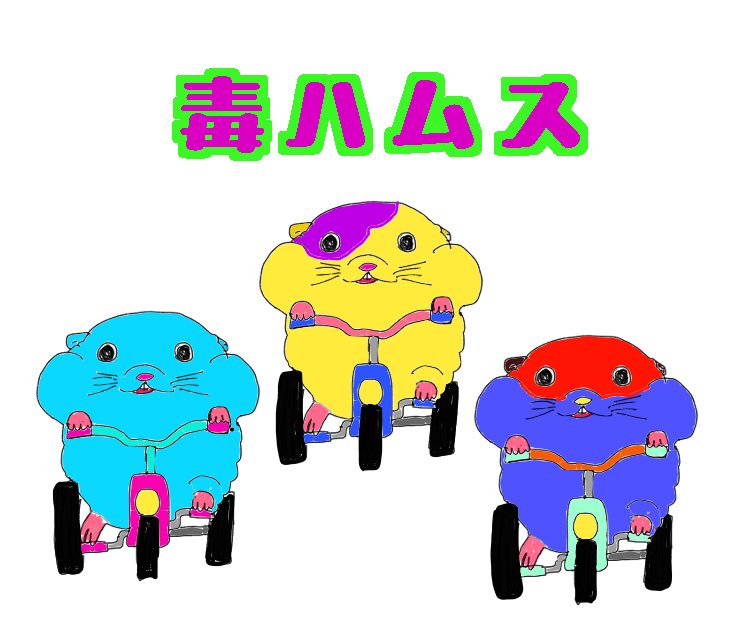 ヒヒ…ゆのｻﾝが作ってくれたよォ…🐹🐹🐹