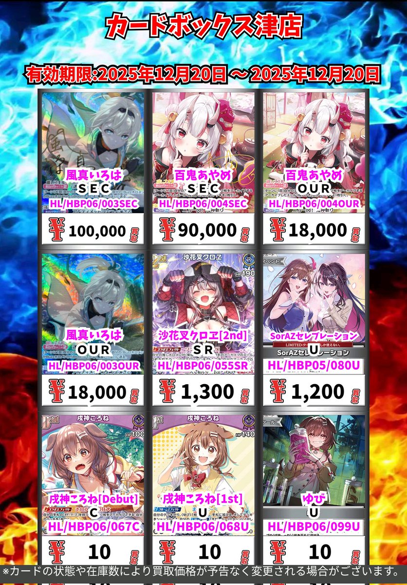 ホロカ買取情報！ 風真いろは SEC 100000 百鬼あやめ SEC 90000