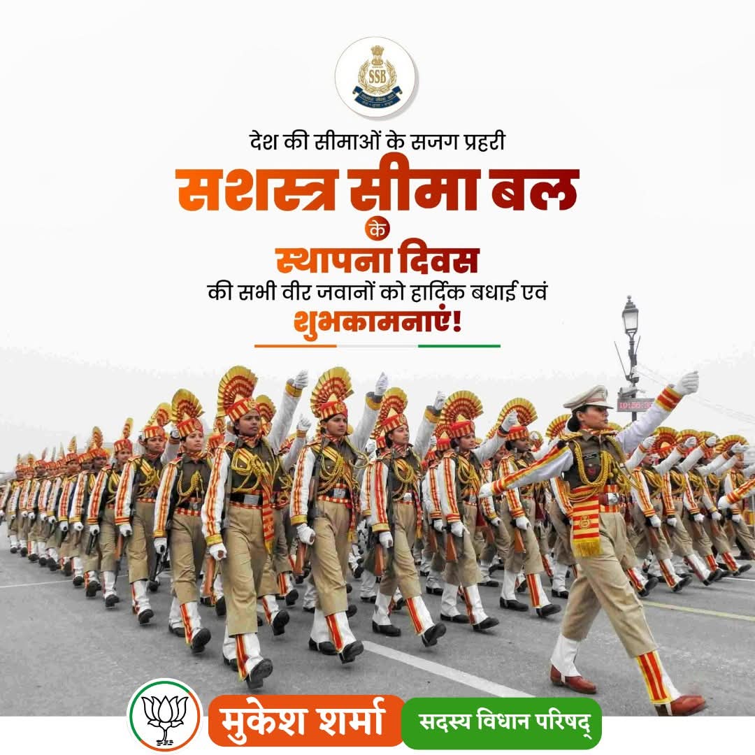 सशस्त्र सीमा बल के स्थापना दिवस पर सभी वीर जवानों को हार्दिक बधाई एवं शुभकामनाएँ।

राष्ट्र की एकता, अखंडता एवं संप्रभुता की रक्षा हेतु आपका अदम्य साहस, अनुशासन और निष्ठा देशवासियों के लिए सदैव प्रेरणास्रोत रहा है।