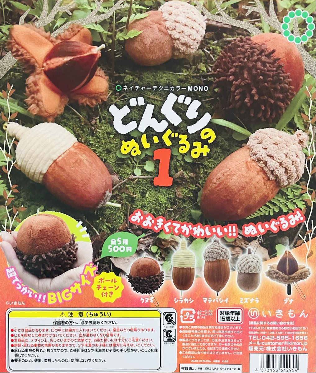 新商品入荷情報】 ・NTC MONO どんぐりのぬいぐるみ1（500円） ・NTC