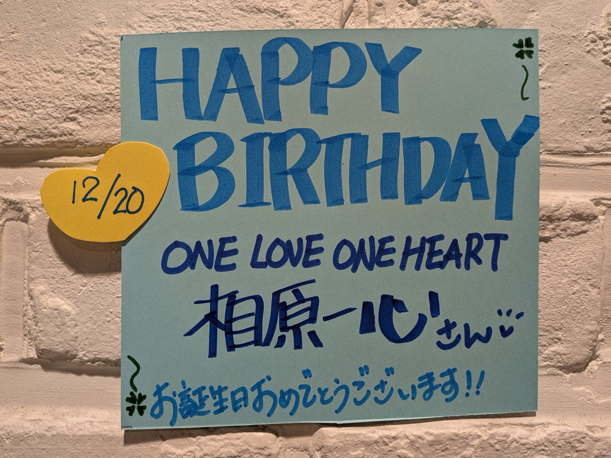 ONELOVEONEHEART】 ／／ 本日、12月20日は 相原一心くんのお誕生日