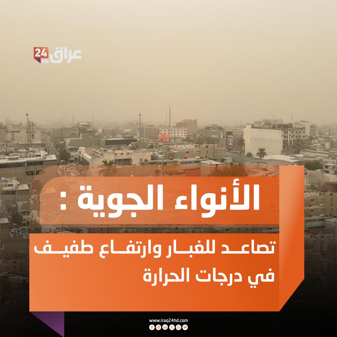 الأنواء الجوية : تصاعد للغبار وارتفاع طفيف في درجات الحرارة 