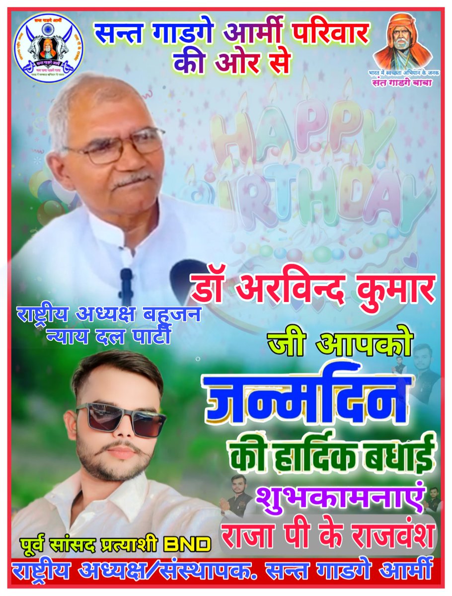 YOUTH_BND_INDIA's tweet photo. बहुजन न्याय दल पार्टी के माननीय राष्ट्रीय अध्यक्ष डॉ अरविन्द कुमार Arvind Kumar जी को #जन्मदिन की हार्दिक शुभकामनाएं बधाई हो 🙏🙏💐💐🎂🎂

@highlight https://t.co/QksffoNng5