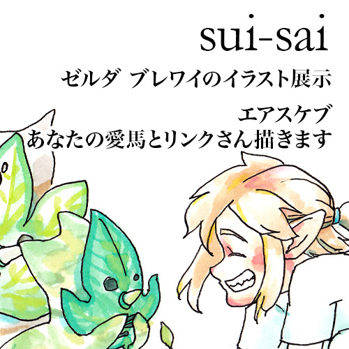 🐴お知らせ
12月26日～31日開催のwebイベント『WEBコミ同人祭』にてブレワイのイラスト展示とエアスケブ企画「あなたの愛馬とリンクさん描きます！」をやります

エアスケブの作例はリプライをご覧ください