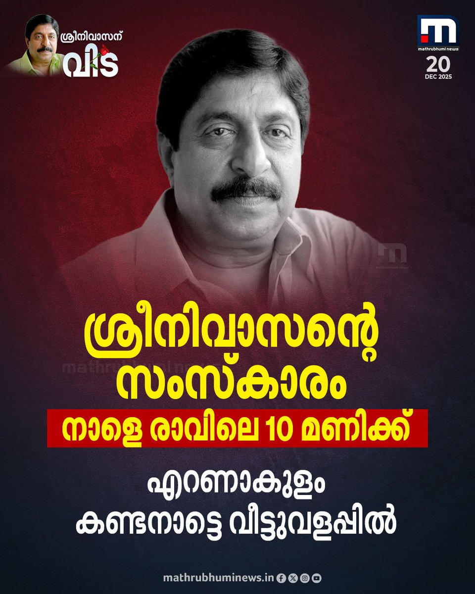 mathrubhuminews's tweet photo. ശ്രീനിവാസന്റെ സംസ്കാരം നാളെ രാവിലെ 10 മണിക്ക് എറണാകുളത്തെ വീട്ടുവളപ്പിൽ 
#Sreenivasan #MalayalamCinema #PassesAaway #Sreeni https://t.co/8vsjXAiy9M