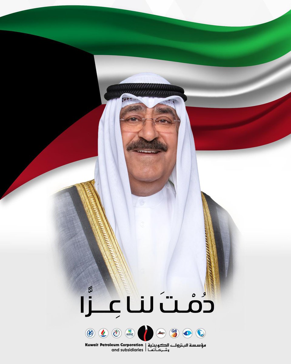 تتقدم مؤسسة البترول الكويتية وشركاتها التابعة، وكافة العاملين فيها، بأسمى آيات التهاني والتبريكات إلى مقام حضرة صاحب السمو أمير البلاد المفدى الشيخ مشعل الأحمد الجابر الصباح، حفظه الله ورعاه، بمناسبة الذكرى الثانية لتولي سموه مقاليد الحكم. #مشعل_الأحمد_الجابر_الصباح