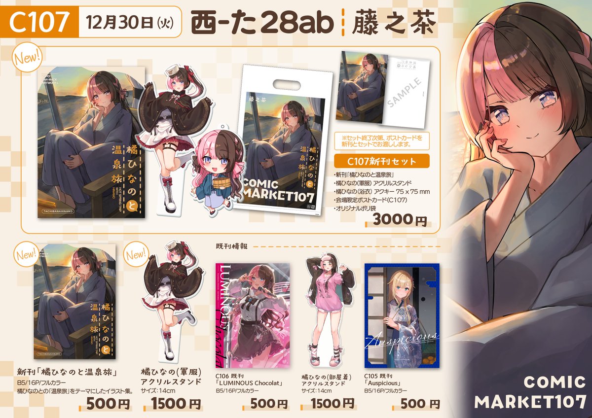 C107 お品書き 】 12月30日（火）1日目 西2ホール た-28ab 「藤之茶