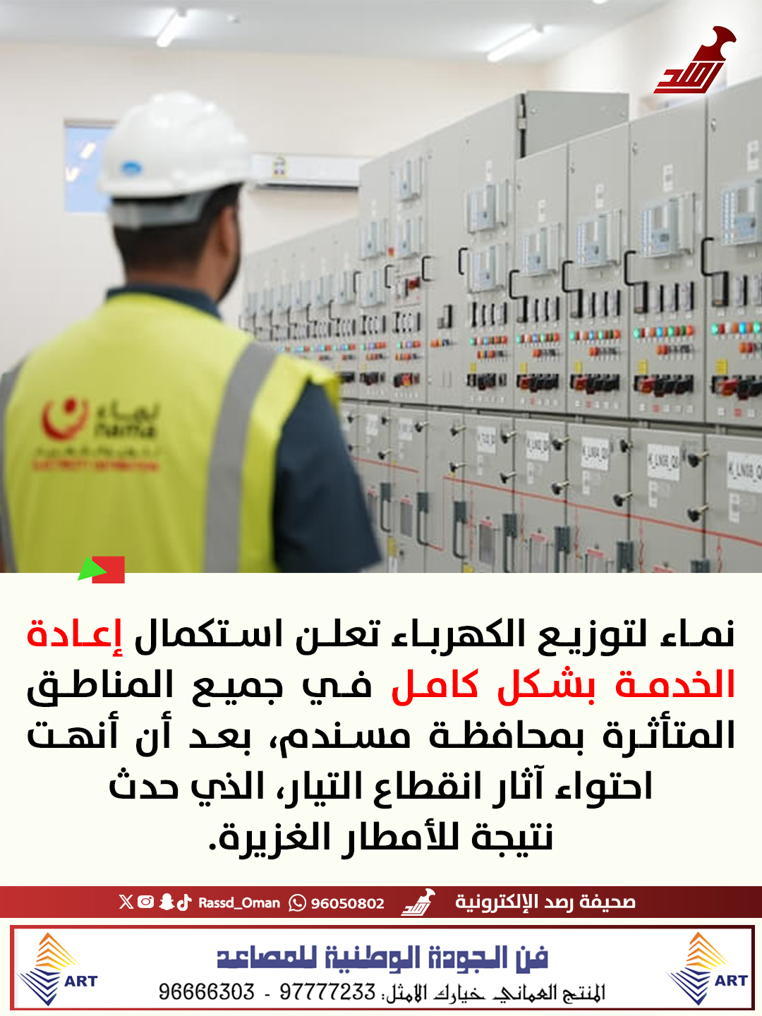 نماء لتوزيع الكهرباء تعلن إعادة الخدمة بشكل كامل في جميع المناطق المتأثرة بمحافظة #مسندم 