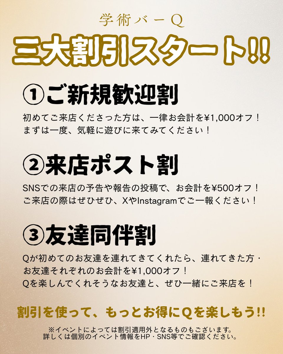 ＼学術バーQ、割引キャンペーン実施中‼️／

「もっともっと多くの人にQの魅力を知ってほしい！」
「実際に足を運んでもらいたい！」

そんな思いから、現在Qでは割引キャンペーンを実施しております🔥

お会計時の割引利用申告で、割引適用となります！
ぜひ皆さま奮ってご活用ください！🎊