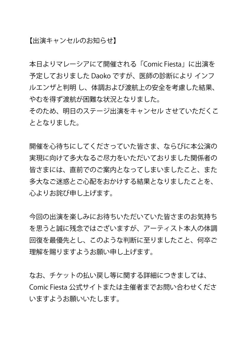 コメント専用ページhappy100days✧‧˚ お知らせ】 「Comic Fiesta 2025」に出演予定でしたDaokoにつきまして