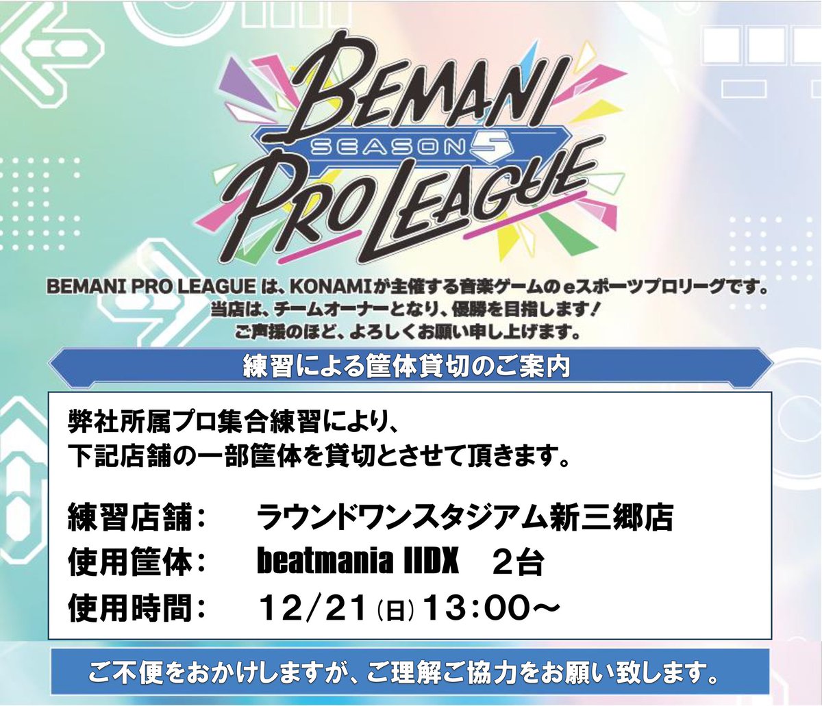 新三郷店 beatmania IIDX練習貸切のお知らせ
弊社所属プロ集合練習の為、下記の時間、
新三郷店のIIDX 2台を貸し切りとさせて頂きます。

12/21（日）　13:00～
ご迷惑をおかけし申し訳ございませんが、ご理解ご協力の程宜しくお願い致します。
#BPLS5 #IIDX #TeamROUND1