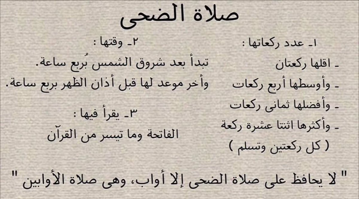 خُذ من الضُحى نافلة لك 
عسى الله أن يُسكنك بها منازل الأوّابين 
- صلاة الضُحى