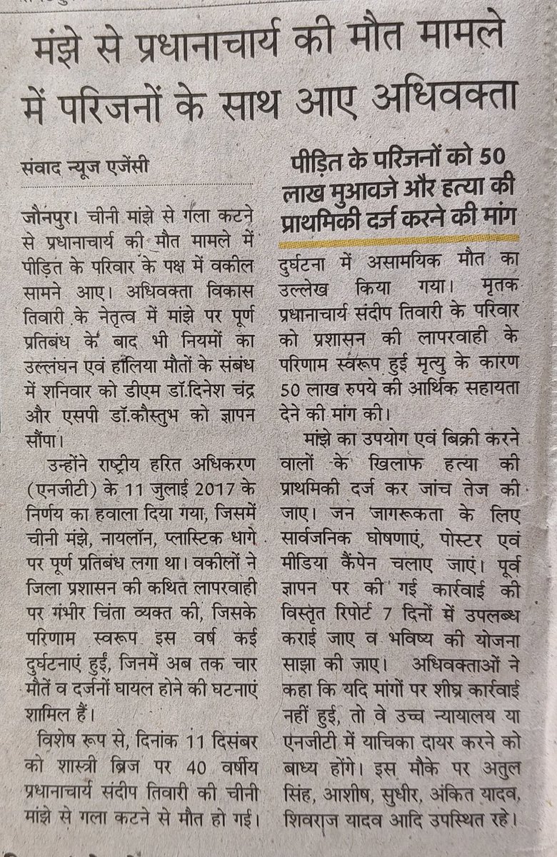 Vikastiwarijnp's tweet image. मकर संक्रांति की खुशी को मौत न बनने दें…जीवन बचाएं।

हमारे प्रयास को आयाम देने के लिए सभी मीडिया संस्थान का आभार। 
#ban #syntheticmanjha #nylonthread #threadcoated #syntheticsubstances #manjha #jaunpur #Jaunpurpolice #UPPolice #VikasTiwariJaunpur #Muftiganj