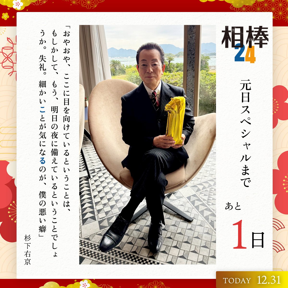 🗣元日SPまで【あと1日】
￣￣￣￣￣￣￣￣￣￣￣￣￣
僕の悪い癖。
(#杉下右京)

￣￣￣￣￣￣￣￣￣￣￣￣￣
元日まで毎日
#相棒 の登場人物から
皆様にメッセージをお届け✉

メッセージの中の
”青い文字”だけを抜き出すと…
なんとある一文が！？

ぜひ回答をコメント欄へ！
#aibou #相棒24