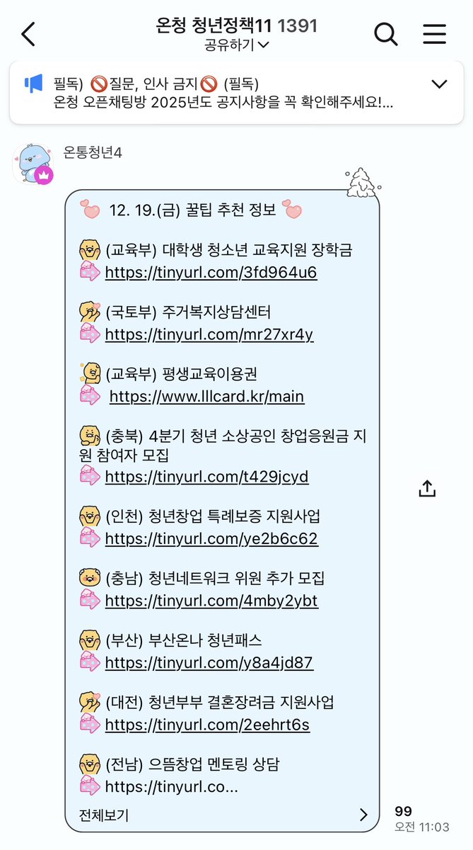 서울도 그렇고 청년들은 카톡 오픈채팅방에 정부에서 운영하는 온통청년 들어가서 복지 행사 떠먹여 주는 거 받아먹어.