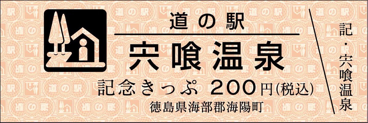 道の駅記念きっぷ [公認] (@mitinoeki_kippu) / Posts / X
