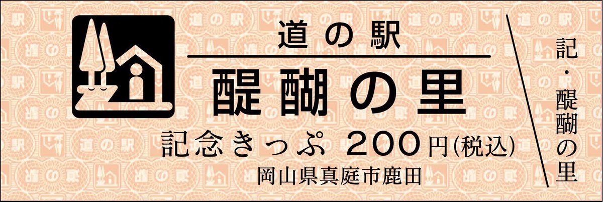 道の駅記念きっぷ [公認] (@mitinoeki_kippu) / Posts / X