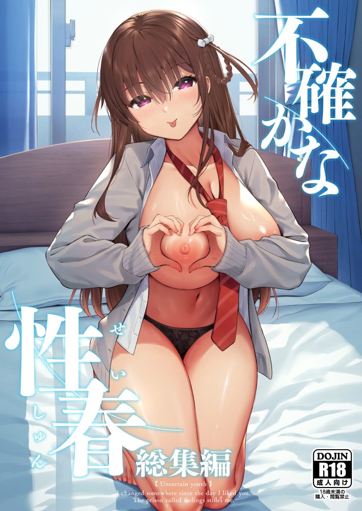 『不確かな性春 総集編』配信開始しました!
よろしくお願いします!!

FANZA👉https://t.co/FkVqDJ658X 