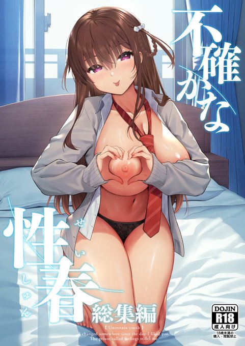 『不確かな性春 総集編』配信開始しました!
よろしくお願いします!!

FANZA👉https://t.co/FkVqDJ658X 