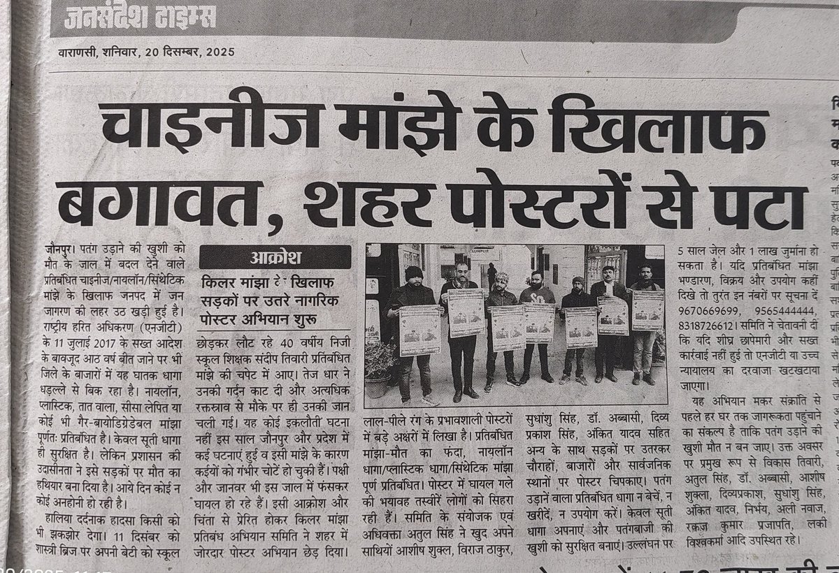 Vikastiwarijnp's tweet image. मकर संक्रांति की खुशी को मौत न बनने दें…जीवन बचाएं।

हमारे प्रयास को आयाम देने के लिए सभी मीडिया संस्थान का आभार। 
#ban #syntheticmanjha #nylonthread #threadcoated #syntheticsubstances #manjha #jaunpur #Jaunpurpolice #UPPolice #VikasTiwariJaunpur #Muftiganj