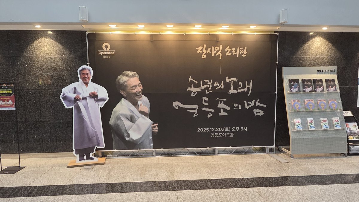 pingoo80's tweet image. 5시에 공연 시작인데 벌써부터 가슴이 뛴다. 장사익 소리판 &amp;lt;송년의 노래 - 영등포의 밤&amp;gt;.