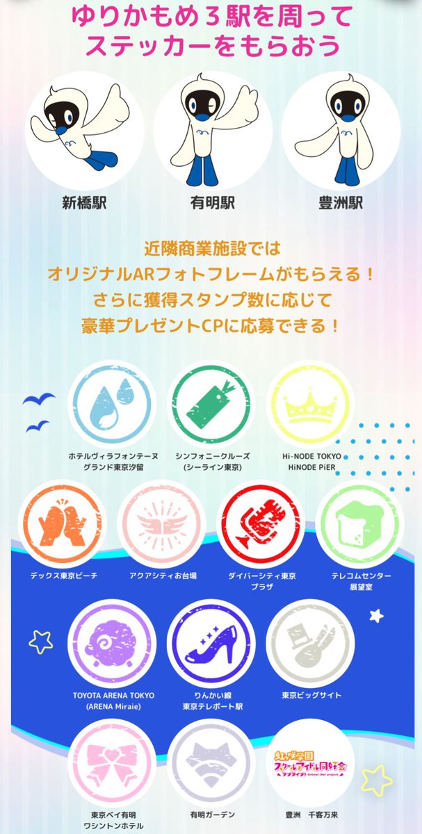昨年開催された「ゆりかもめ30周年記念 ニジガクデジタルスタンプ