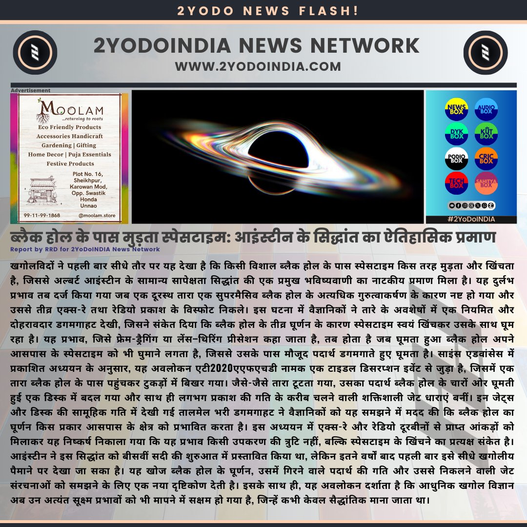 2yodoindia's tweet image. ब्लैक होल के पास मुड़ता स्पेसटाइम: आइंस्टीन के सिद्धांत का ऐतिहासिक प्रमाण | Spacetime Bending Near a Black Hole: Historic Proof of Einstein’s Theory

#2YoDoINDIA #BlackHoles #SpaceTime #EinsteinsTheory #FrameDragging #Astronomy #SpaceScience