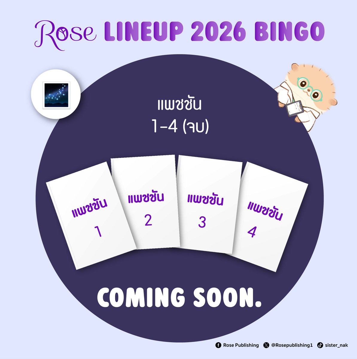 2026 เตรียมพบกับกำหนดการวางจำหน่าย
🌌 #패션 #PASSION เล่ม 1-4 (จบ)

#จองแทอึย คือน้องชายของฝาแฝดสุดอัจฉริยะจองแจอึย
อดีตทหารธรรมดาๆ ที่ถูกปลดประจำการอันเนื่องมาจากความอยุติธรรม 
ทว่าวันหนึ่งอาของจองแทอึยได้มอบหมายให้เขาไปทำงานที่องค์กร UNHRDO 
ทุกอย่างเหมือนจะเป็นไปได้ด้วยดี