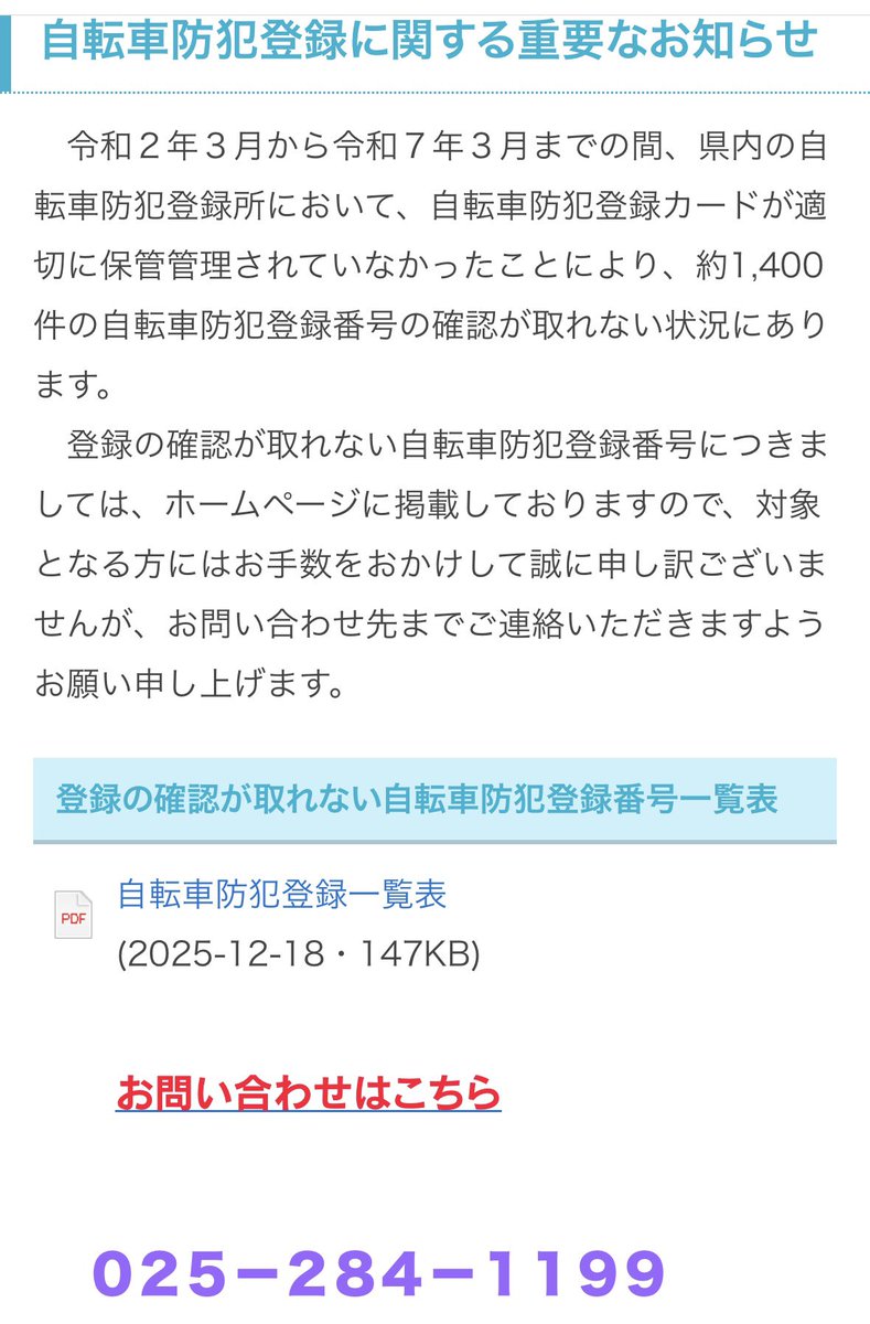 お詫び】 既に報道されているとおり、新潟県防犯協会が県公安委員会